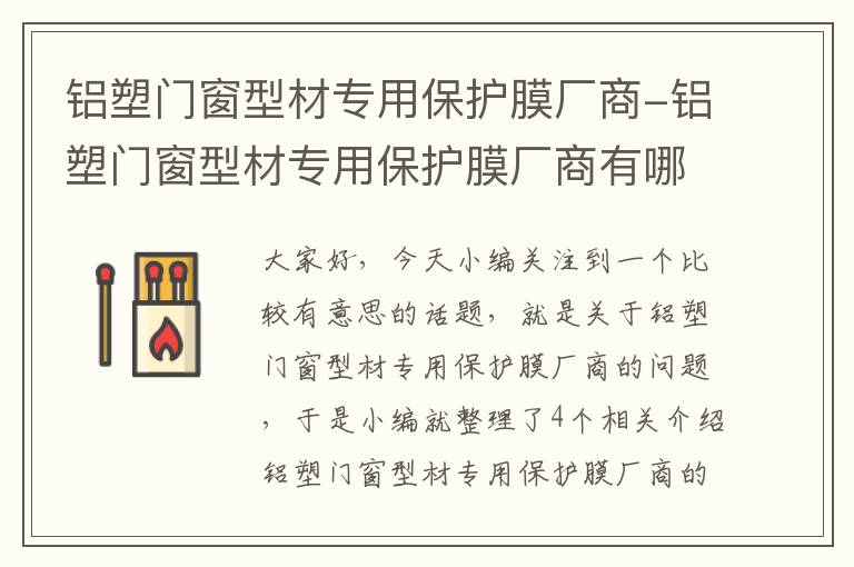 铝塑门窗型材专用保护膜厂商-铝塑门窗型材专用保护膜厂商有哪些