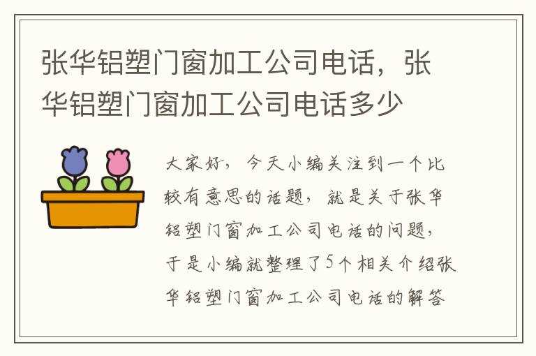 张华铝塑门窗加工公司电话，张华铝塑门窗加工公司电话多少