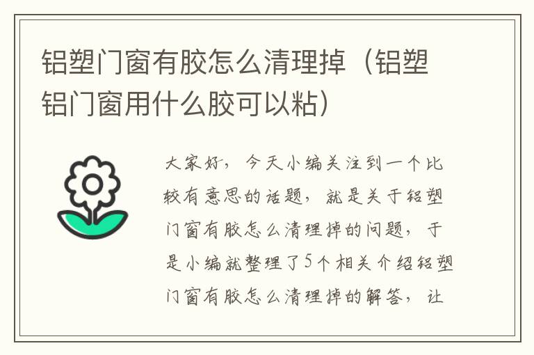 铝塑门窗有胶怎么清理掉（铝塑铝门窗用什么胶可以粘）