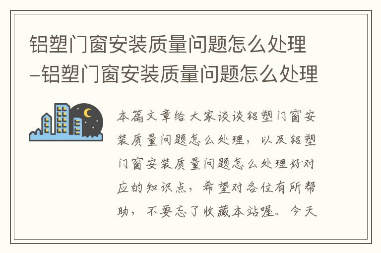 铝塑门窗安装质量问题怎么处理-铝塑门窗安装质量问题怎么处理好