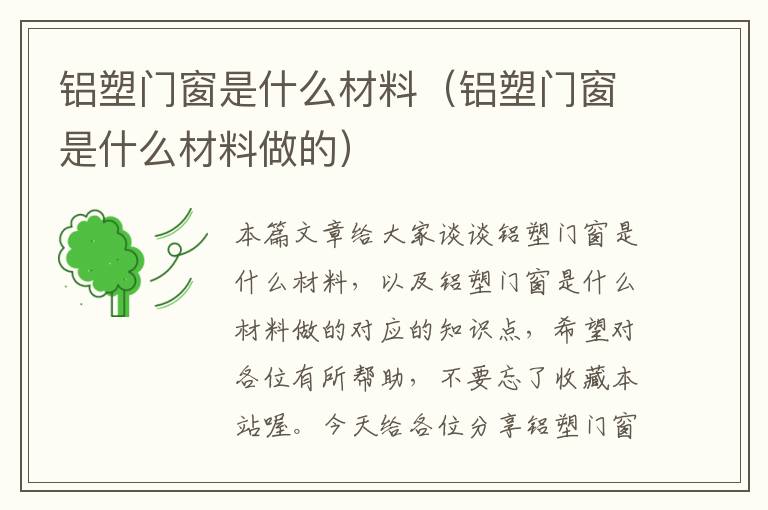 铝塑门窗是什么材料（铝塑门窗是什么材料做的）