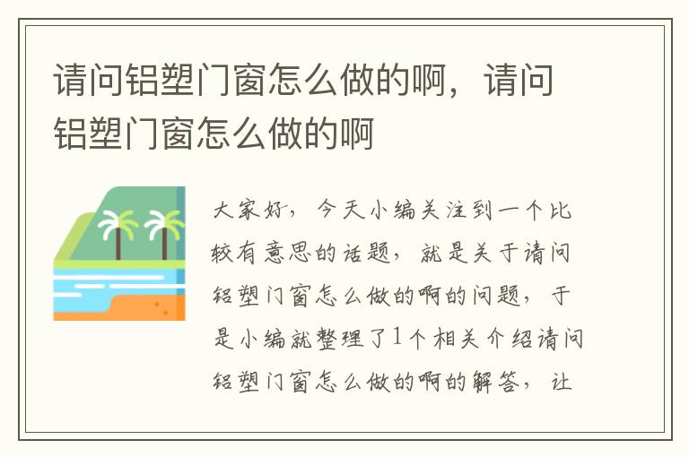 请问铝塑门窗怎么做的啊，请问铝塑门窗怎么做的啊