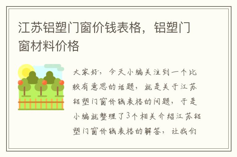 江苏铝塑门窗价钱表格，铝塑门窗材料价格