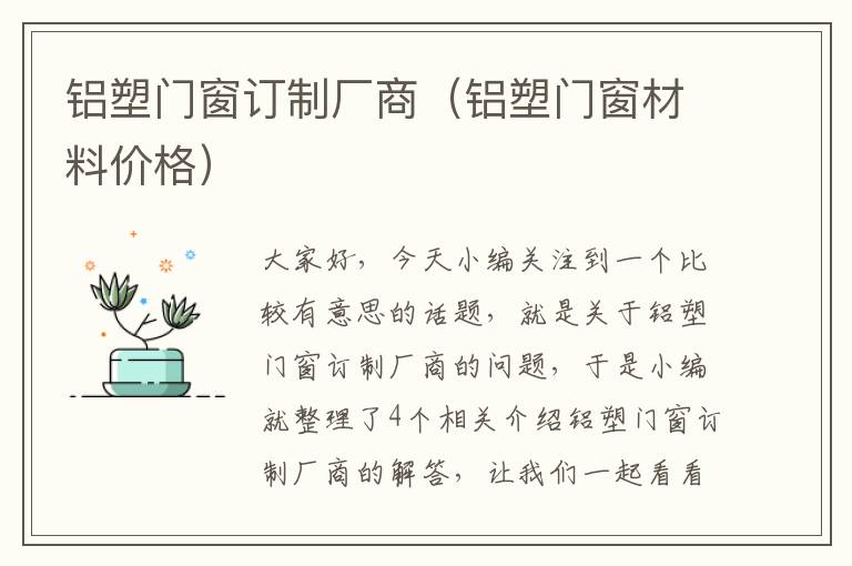 铝塑门窗订制厂商（铝塑门窗材料价格）