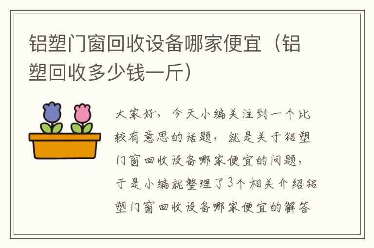 铝塑门窗回收设备哪家便宜（铝塑回收多少钱一斤）