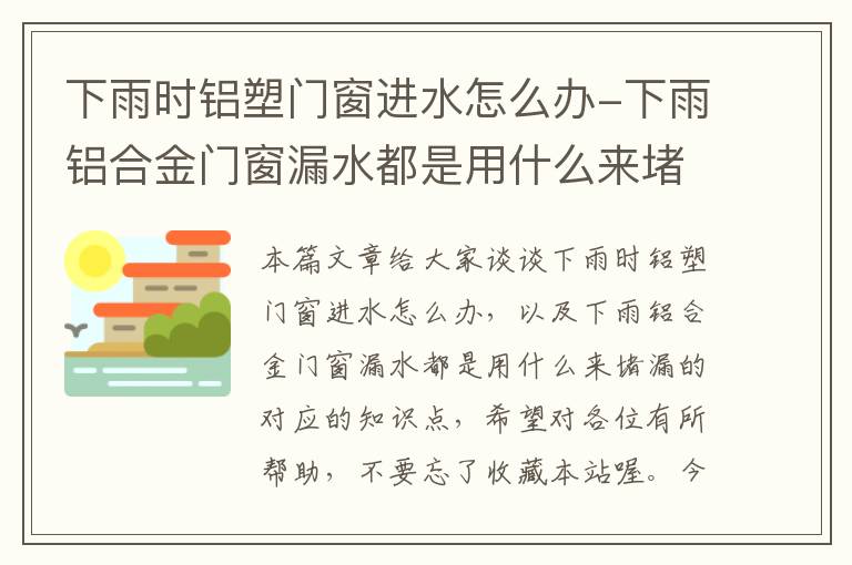 下雨时铝塑门窗进水怎么办-下雨铝合金门窗漏水都是用什么来堵漏的