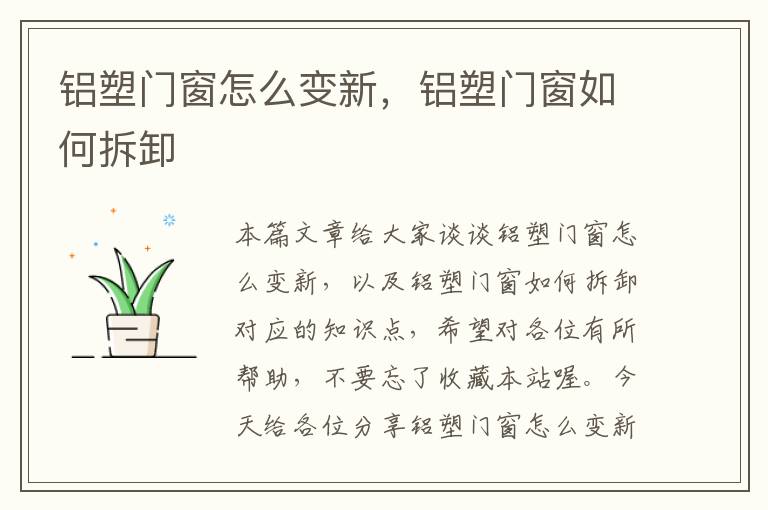 铝塑门窗怎么变新，铝塑门窗如何拆卸