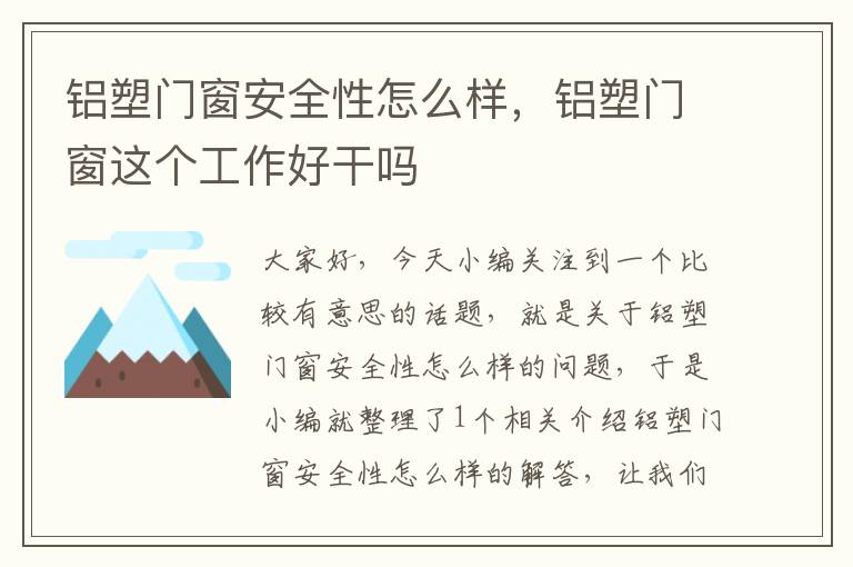 铝塑门窗安全性怎么样，铝塑门窗这个工作好干吗