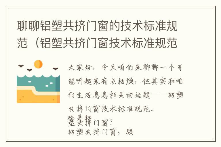 聊聊铝塑共挤门窗的技术标准规范（铝塑共挤门窗技术标准规范最新）