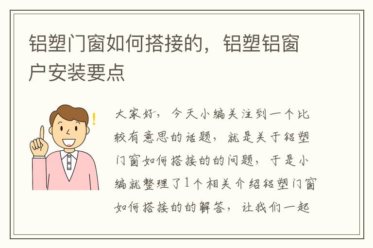 铝塑门窗如何搭接的，铝塑铝窗户安装要点