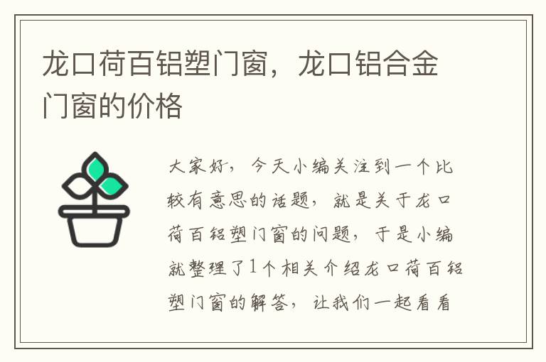 龙口荷百铝塑门窗，龙口铝合金门窗的价格