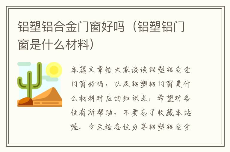 铝塑铝合金门窗好吗（铝塑铝门窗是什么材料）