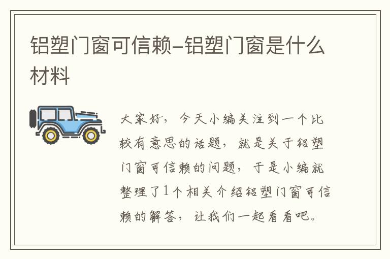 铝塑门窗可信赖-铝塑门窗是什么材料