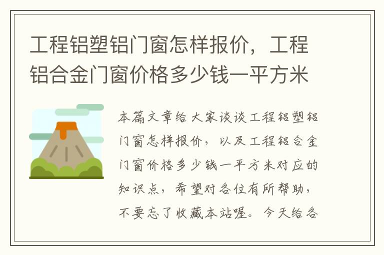 工程铝塑铝门窗怎样报价，工程铝合金门窗价格多少钱一平方米