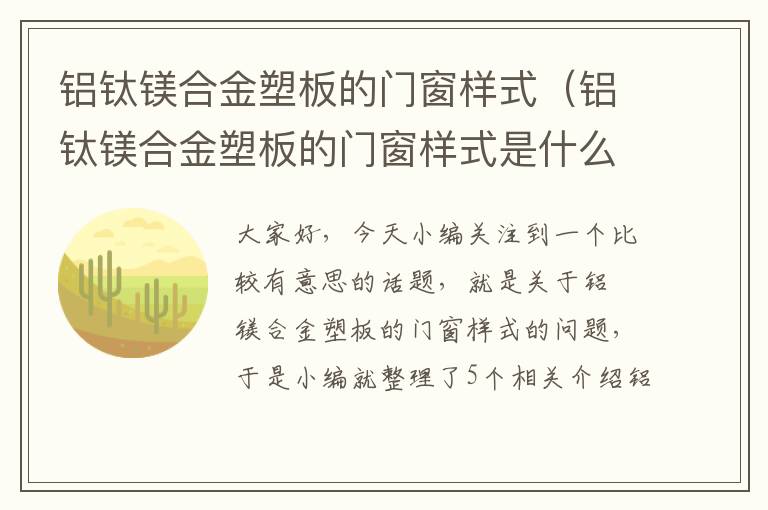 铝钛镁合金塑板的门窗样式（铝钛镁合金塑板的门窗样式是什么）