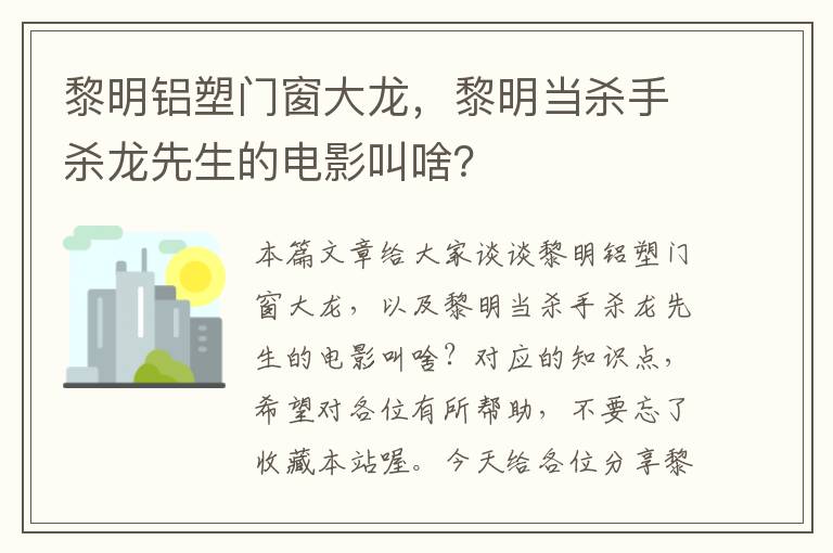 黎明铝塑门窗大龙，黎明当杀手杀龙先生的电影叫啥？