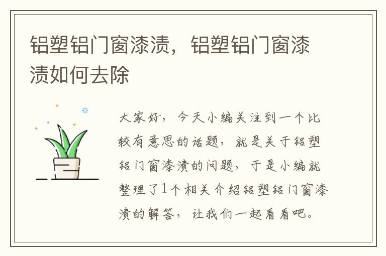 铝塑铝门窗漆渍，铝塑铝门窗漆渍如何去除