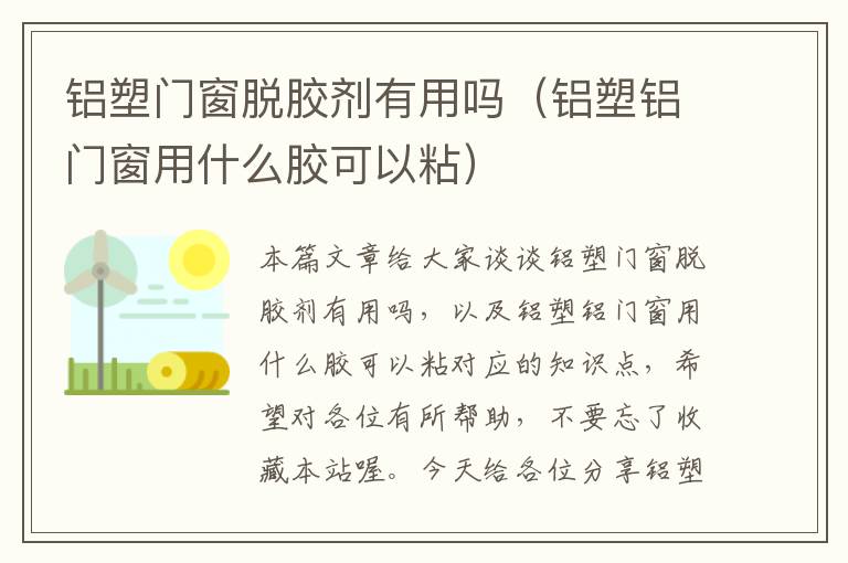 铝塑门窗脱胶剂有用吗（铝塑铝门窗用什么胶可以粘）