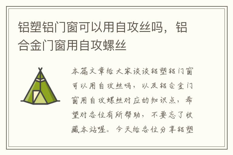 铝塑铝门窗可以用自攻丝吗，铝合金门窗用自攻螺丝