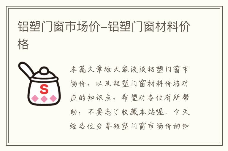 铝塑门窗市场价-铝塑门窗材料价格