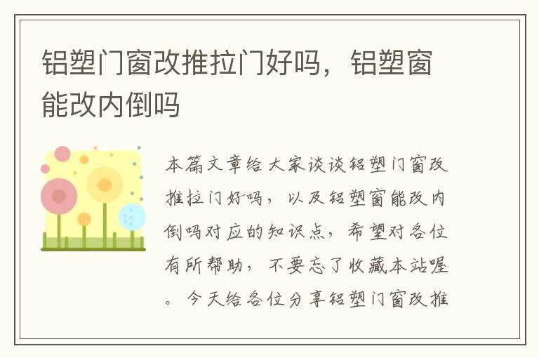 铝塑门窗改推拉门好吗，铝塑窗能改内倒吗