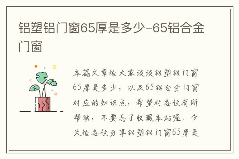 铝塑铝门窗65厚是多少-65铝合金门窗