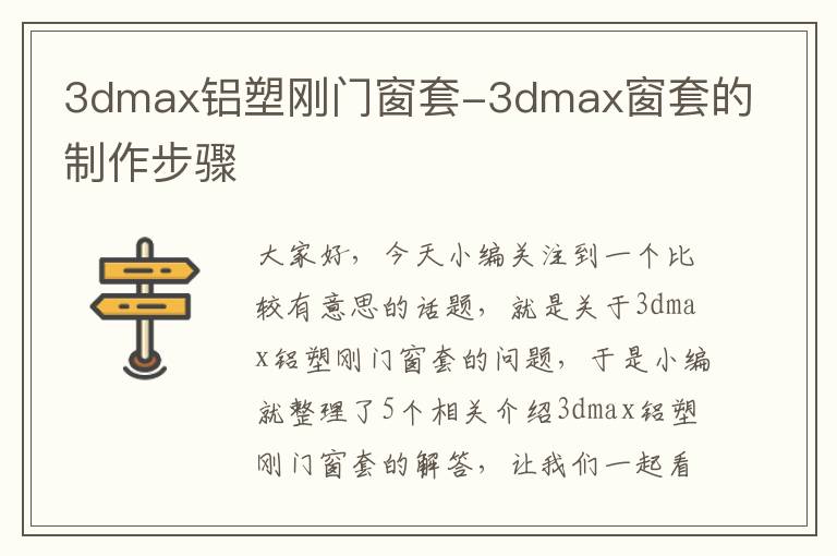 3dmax铝塑刚门窗套-3dmax窗套的制作步骤