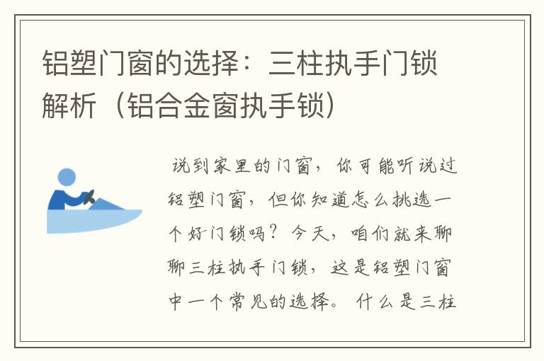 铝塑门窗的选择：三柱执手门锁解析（铝合金窗执手锁）