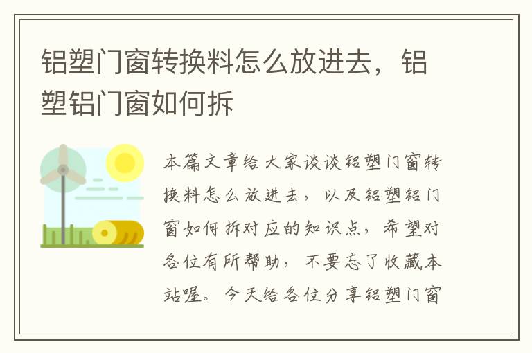 铝塑门窗转换料怎么放进去，铝塑铝门窗如何拆