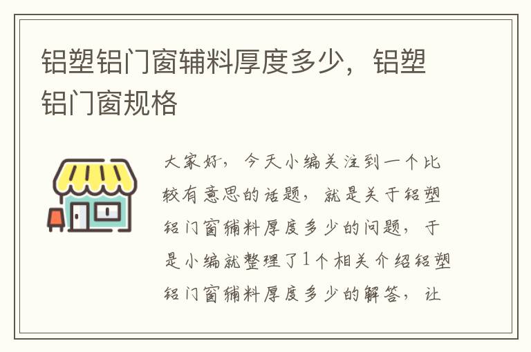 铝塑铝门窗辅料厚度多少，铝塑铝门窗规格