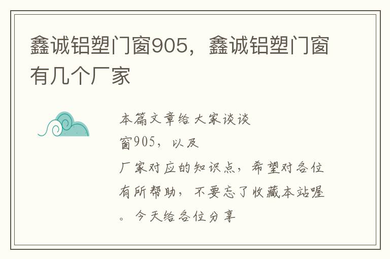 鑫诚铝塑门窗905，鑫诚铝塑门窗有几个厂家