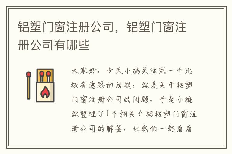 铝塑门窗注册公司，铝塑门窗注册公司有哪些