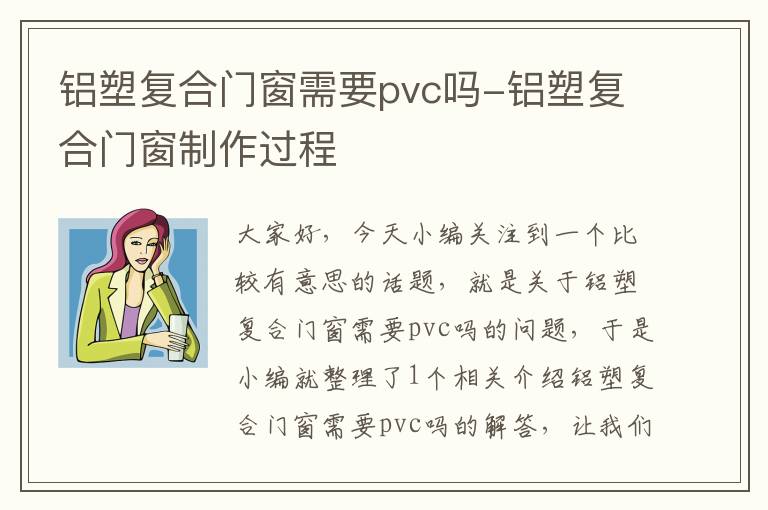 铝塑复合门窗需要pvc吗-铝塑复合门窗制作过程