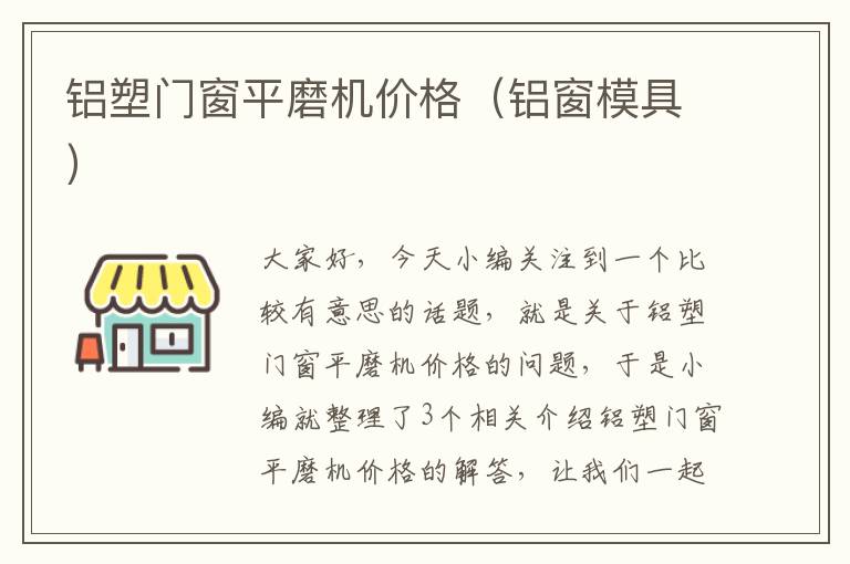 铝塑门窗平磨机价格（铝窗模具）