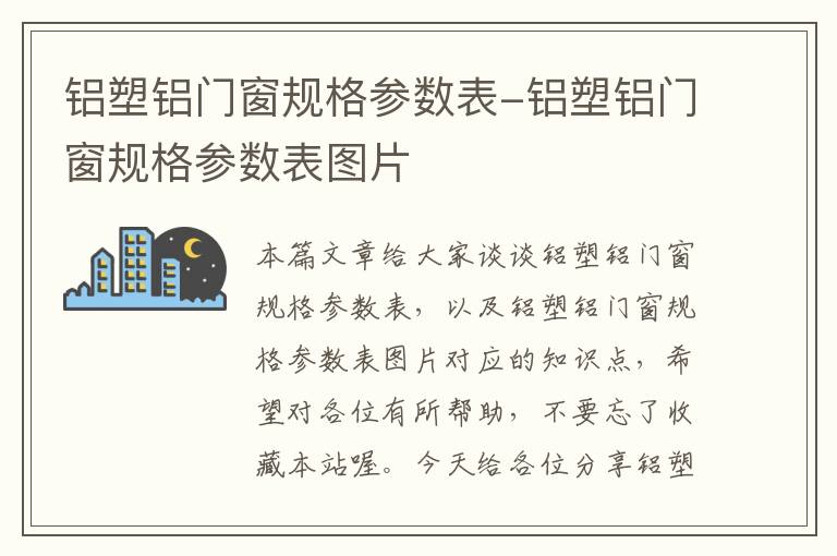 铝塑铝门窗规格参数表-铝塑铝门窗规格参数表图片