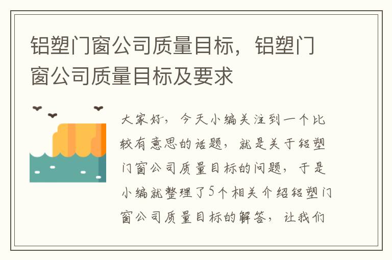 铝塑门窗公司质量目标，铝塑门窗公司质量目标及要求