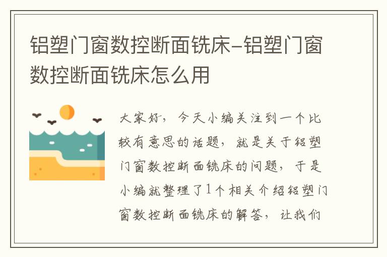 铝塑门窗数控断面铣床-铝塑门窗数控断面铣床怎么用