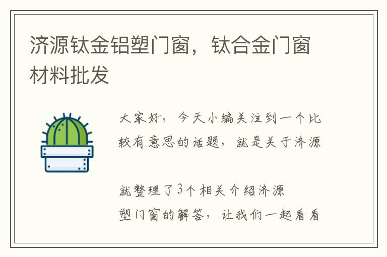 济源钛金铝塑门窗，钛合金门窗材料批发