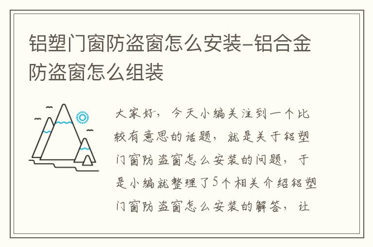 铝塑门窗防盗窗怎么安装-铝合金防盗窗怎么组装