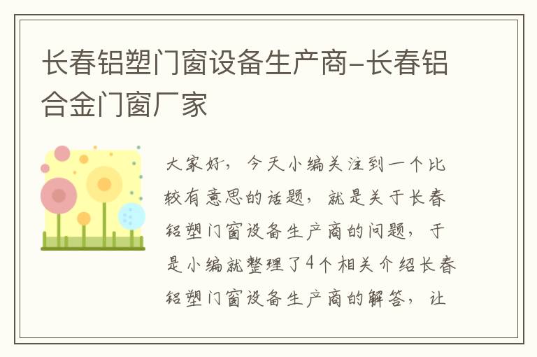 长春铝塑门窗设备生产商-长春铝合金门窗厂家