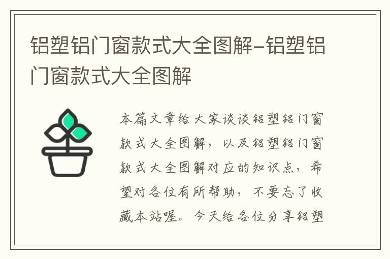 铝塑铝门窗款式大全图解-铝塑铝门窗款式大全图解