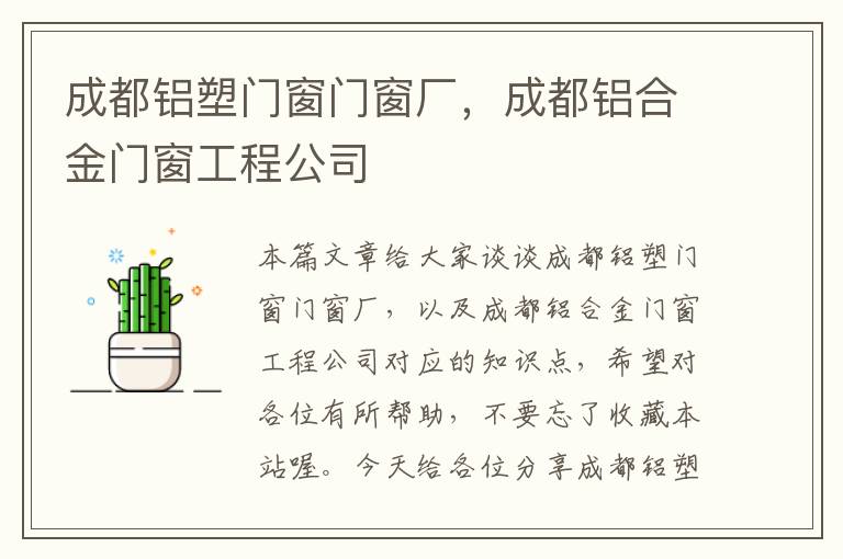 成都铝塑门窗门窗厂，成都铝合金门窗工程公司