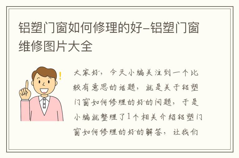 铝塑门窗如何修理的好-铝塑门窗维修图片大全