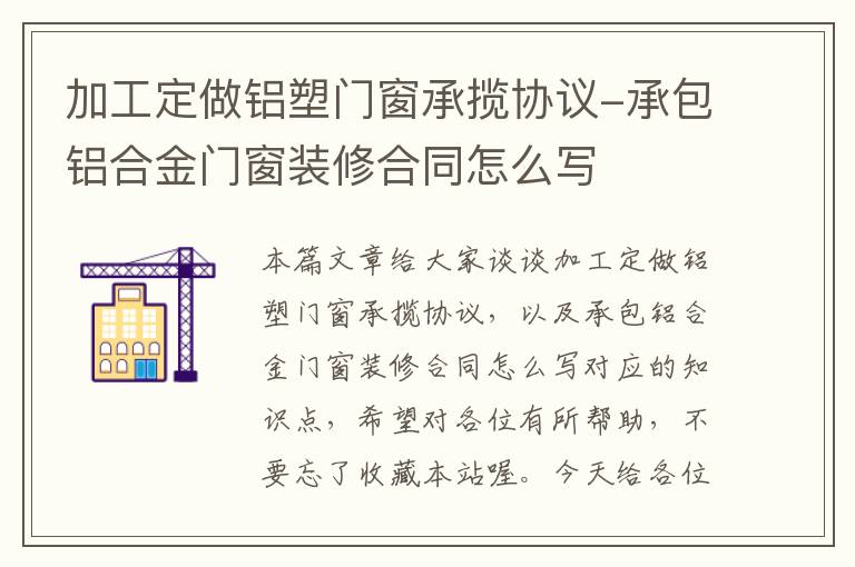 加工定做铝塑门窗承揽协议-承包铝合金门窗装修合同怎么写