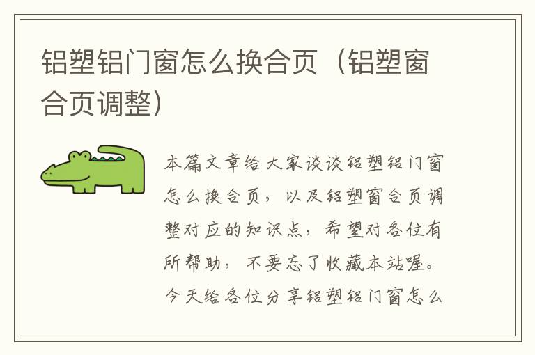 铝塑铝门窗怎么换合页（铝塑窗合页调整）