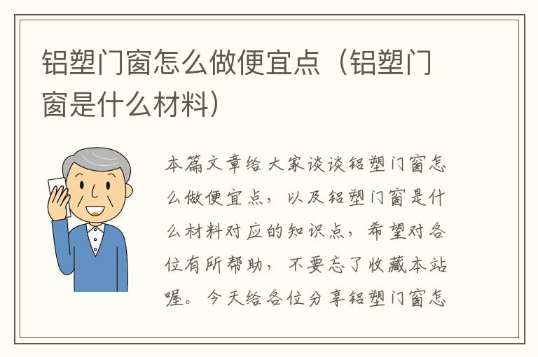 铝塑门窗怎么做便宜点（铝塑门窗是什么材料）