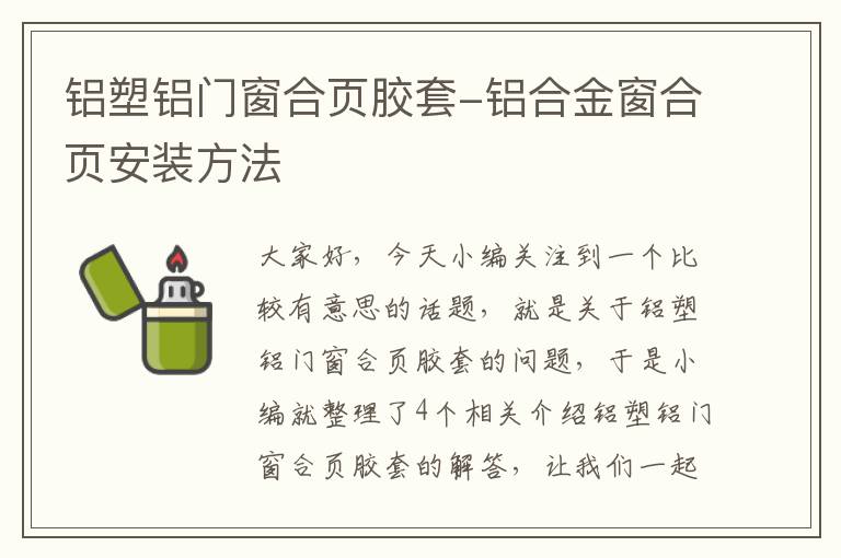 铝塑铝门窗合页胶套-铝合金窗合页安装方法