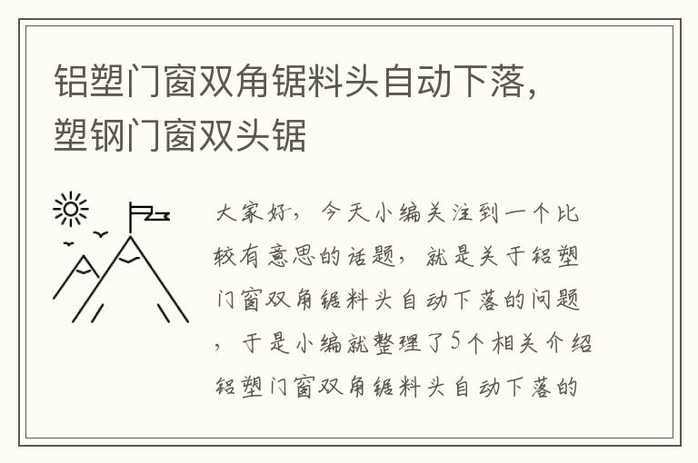 铝塑门窗双角锯料头自动下落，塑钢门窗双头锯