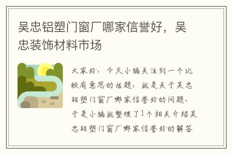 吴忠铝塑门窗厂哪家信誉好，吴忠装饰材料市场