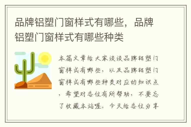 品牌铝塑门窗样式有哪些，品牌铝塑门窗样式有哪些种类